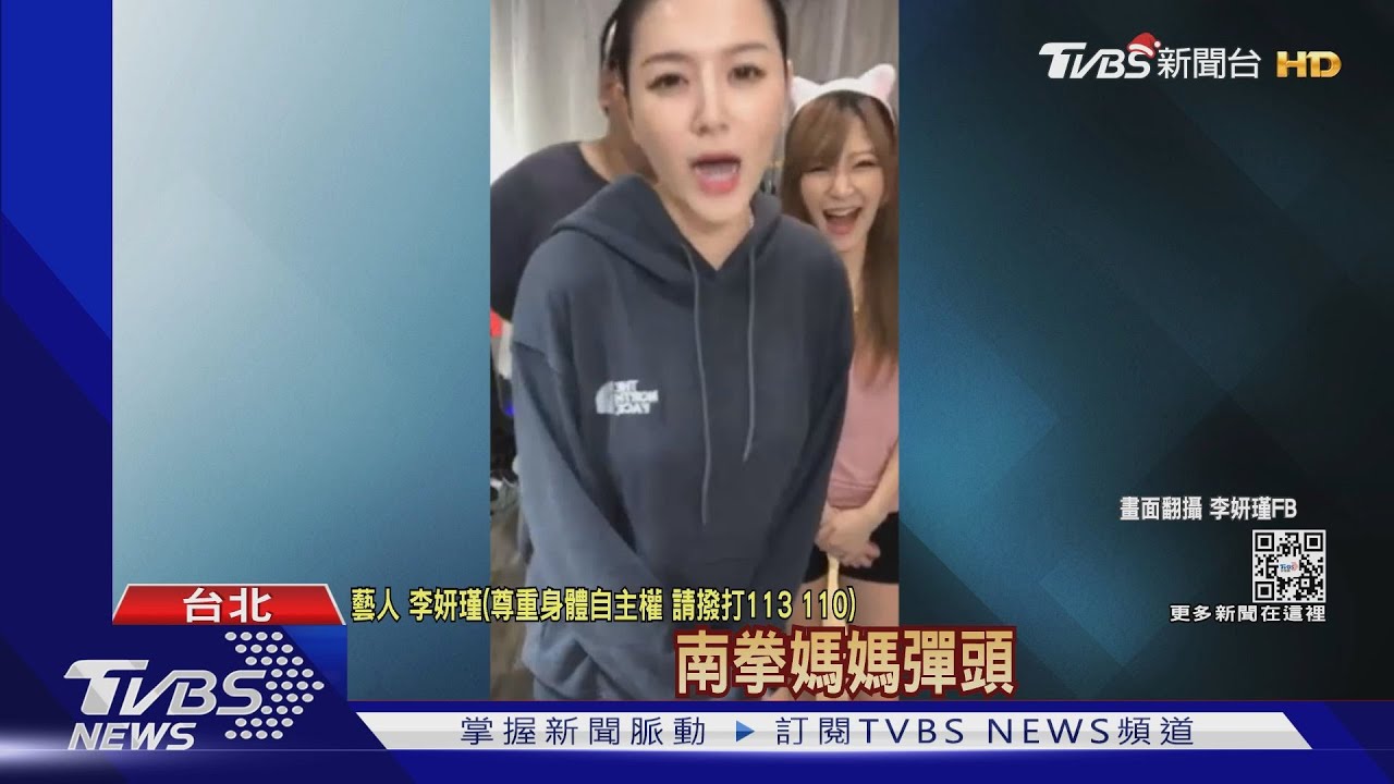 李妍瑾開砲彈頭!揭「曾被強壓襲胸」 彈頭致歉:對不起女神｜TVBS新聞