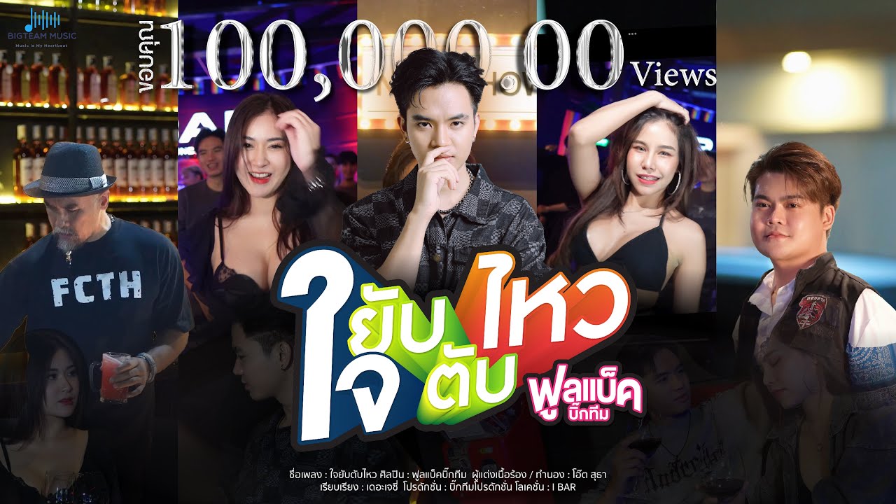 ใจยับตับไหว - ฟูลแบ็ค บิ๊กทีม Official MV