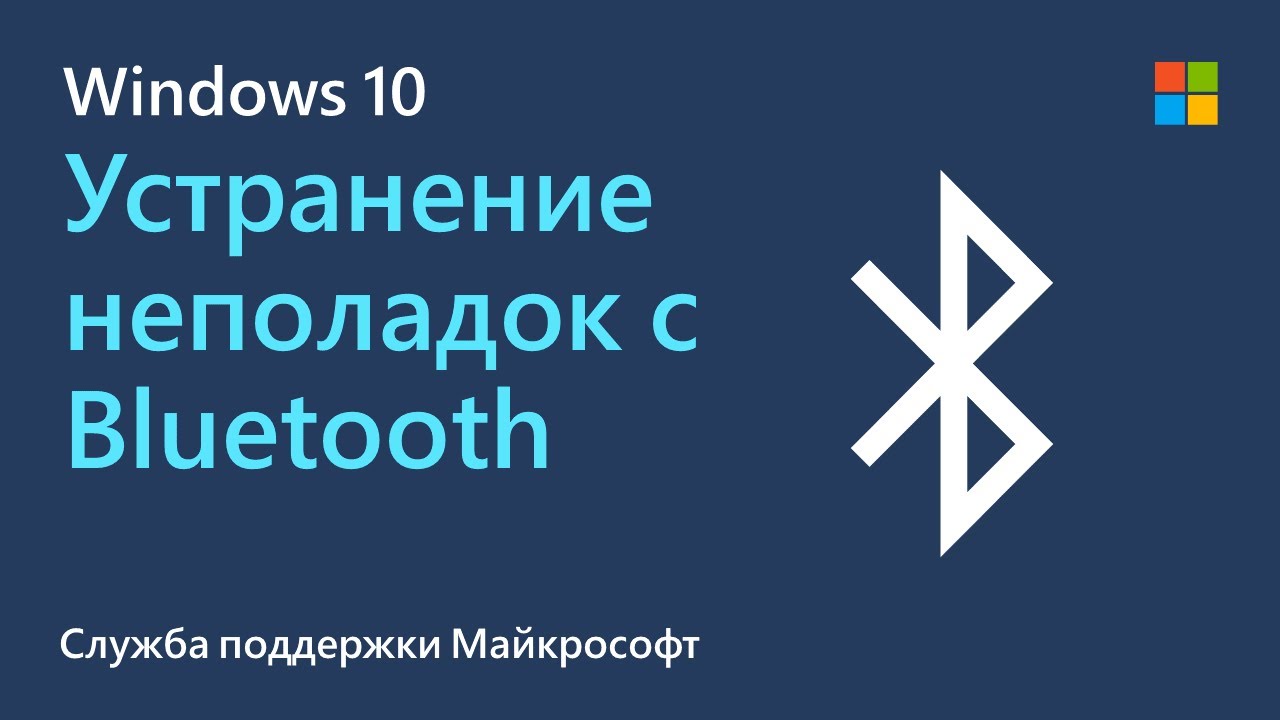 Устранение неполадок с Windows Bluetooth | Майкрософт