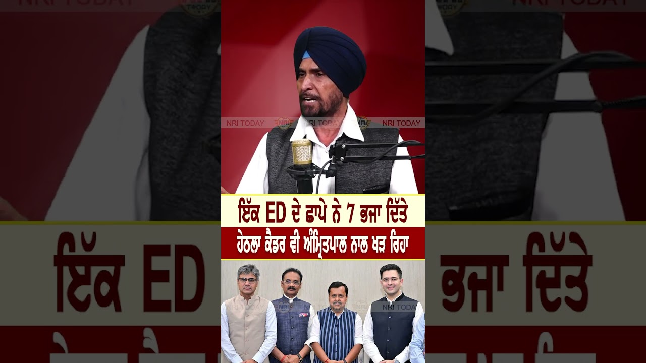 ਇੱਕ ED Raid ਨੇ 7 ਮੈਂਬਰ ਭਜਾ ਦਿੱਤੇ ! ਹੇਠਲਾ ਕੈਡਰ ਵੀ ਭਾਈ ਸਾਬ ਨਾਲ ਖੜ ਰਿਹਾ