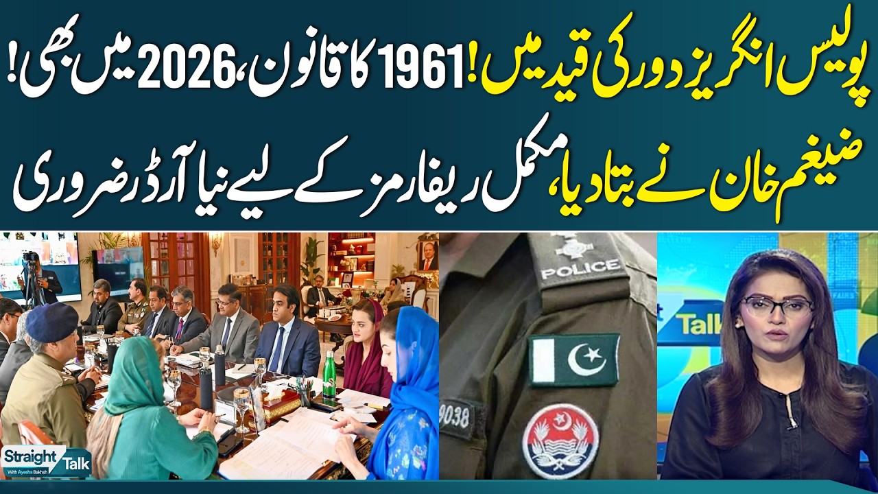 Zeigham Khan Calls for New Order | Police Reforms Urgently Needed | Straight Talk | SAMAA TV
