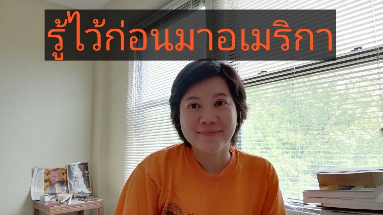 รู้ไว้ใช่ว่าก่อนมาอเมริกา:19 คำแนะนำที่เป็นประโยชน์สำหรับผู้มาใหม่ EP26
