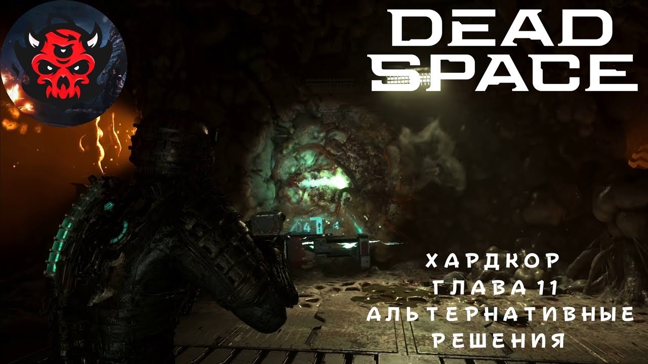 Dead Space Remake PS5 Hardcore Глава 11 Альтернативные Решения 