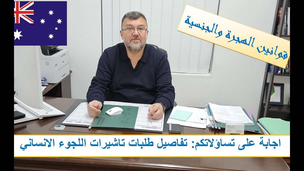 اجابة على تساؤلاتكم: تفاصيل طلبات تاشيرات اللجوء الانساني من خارج استراليا
