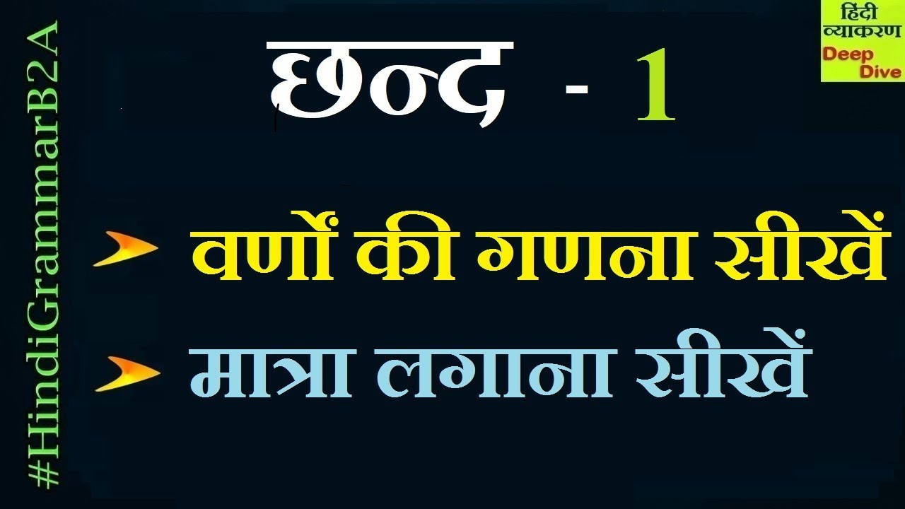 Chhand in Hindi Grammar  ( छंद के प्रकार: मात्रिक छन्द  | वर्णिक छन्द  | सम छन्द | अर्धसम छन्द)