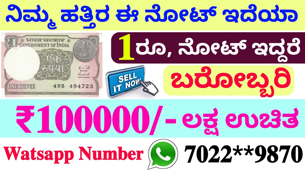 1 ರೂಪಾಯಿಯ ಹಳೆಯ ನೋಟ್ ಇದ್ದರೆ 1 ಲಕ್ಷ ರೂಪಾಯಿ ಉಚಿತವಾಗಿ ಸಿಗುತ್ತಿದೆ // Old Note Value In Kannada
