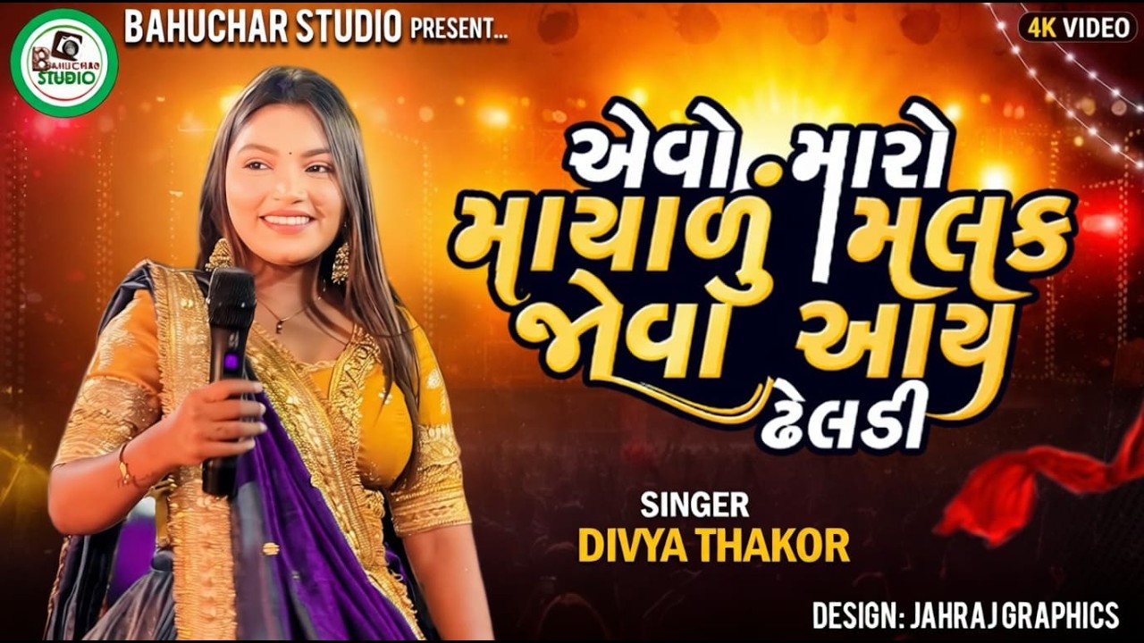 💠 એવો મારો માયાળુ મલક જોવા આય ઢેલડી  || SINGR DIVYA THAKOR || TRADING NEW SONG ..2026 💠