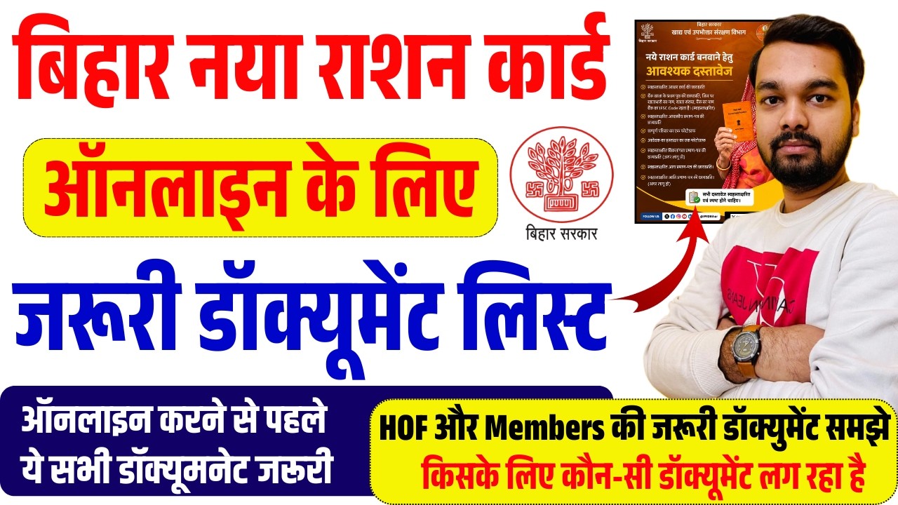 Ration Card Online Apply Required Documents नया राशन कार्ड ऑनलाइन करने के लिए जरूरी डॉक्यूमेंट लिस्ट
