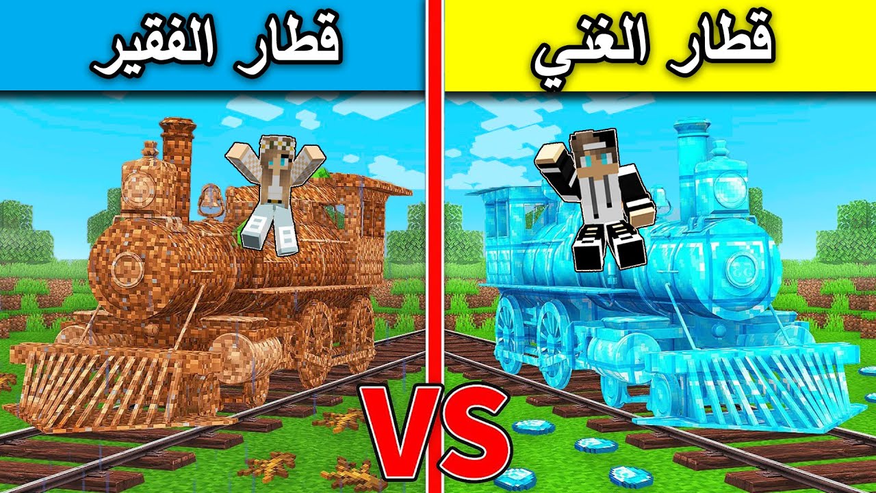 #فلم_ماين_كرافت : قطار الفقير ضد قطار الغني !