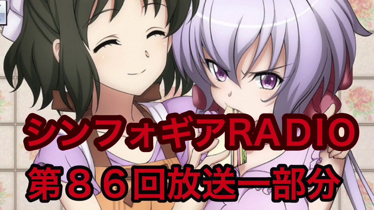 戦姫絶笑シンフォギアRADIO　第８６回放送一部分