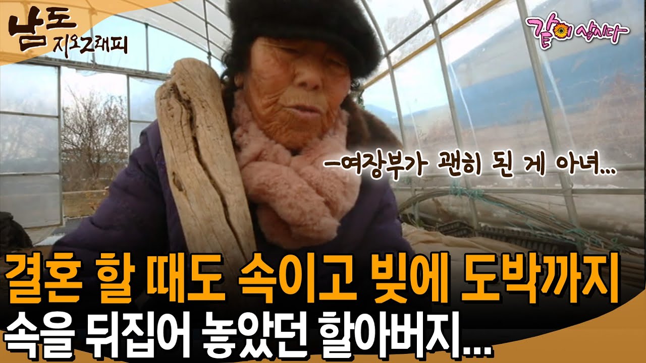 [남도지오그래피] 남들이 착하다 말하면 뭐혀..결혼 할 때도 속이고 빚에 도박에 속을 뒤집어 놓았던 할아버지를 얘기하는 할머니... | KBS 2019.01.02