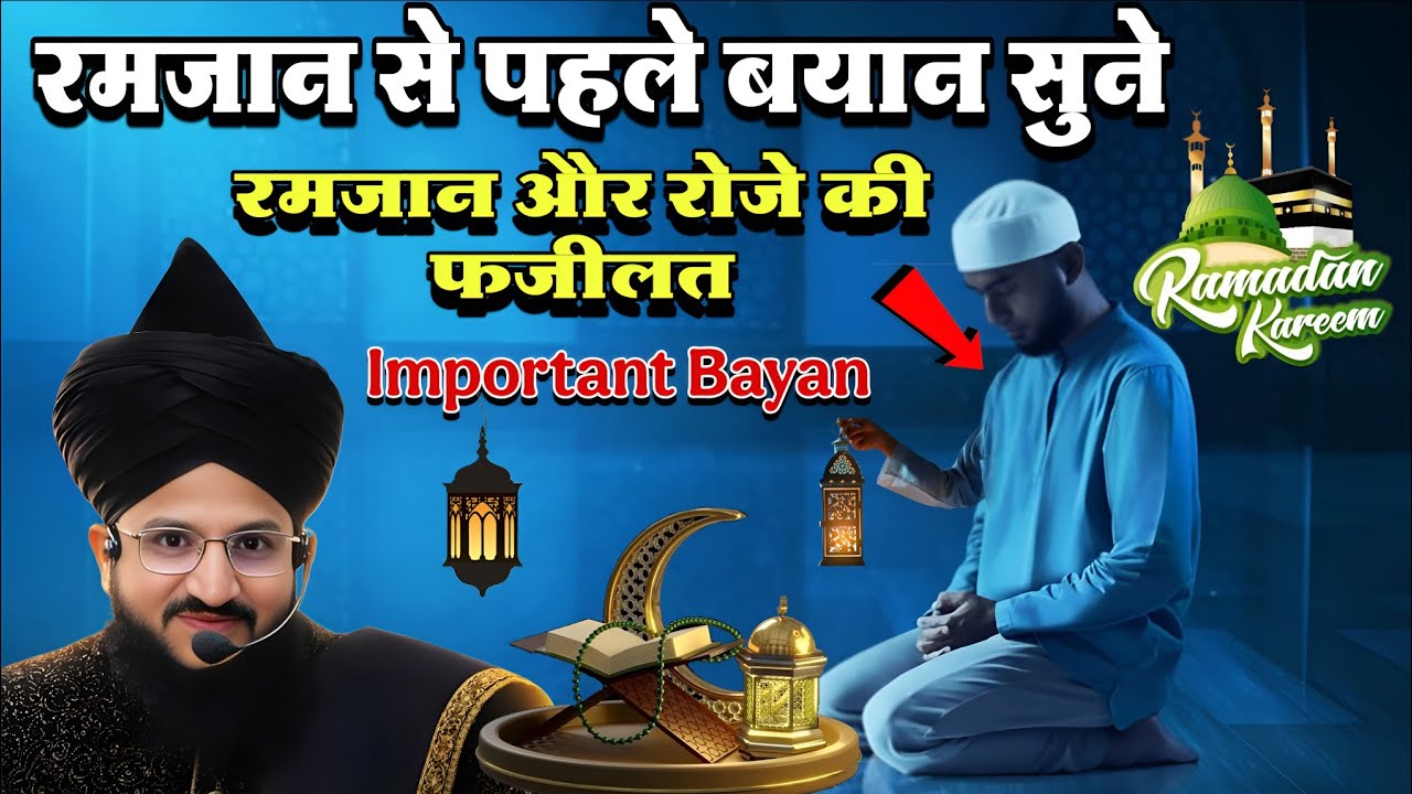 Mufti salman azhari✓ रमजान और रोज़े की फ़ज़ीलत | रमजान से पहले यह बयान ज़रूर सुनें | Important Bayan