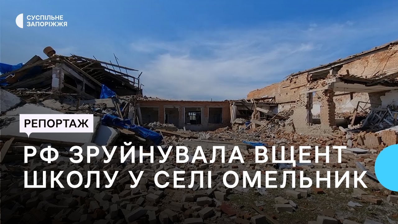 Росіяни зруйнували єдину школу у селі Омельник Пологівського району на Запоріжжі | Новини