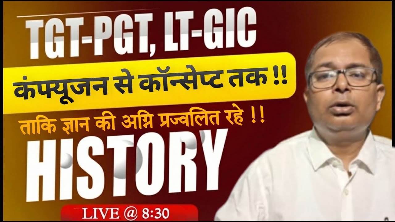 इतिहास कन्फ्यूजन से कॉन्सेप्ट तक !! | PGT TGT LT स्पेशल! | PGT/TGT/LT SPECIAL | PathFinder IAS