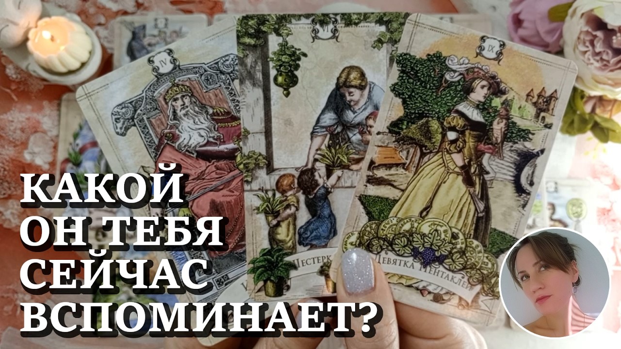 😔 📸 💃 КАКОЙ ОН ТЕБЯ СЕЙЧАС ВСПОМИНАЕТ? 🔮😍🎯 НАРРАТИВНЫЙ РАСКЛАД