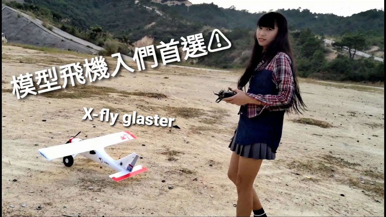 入們航模有咩推介？ X-fly glaster 高翼機水泡輪