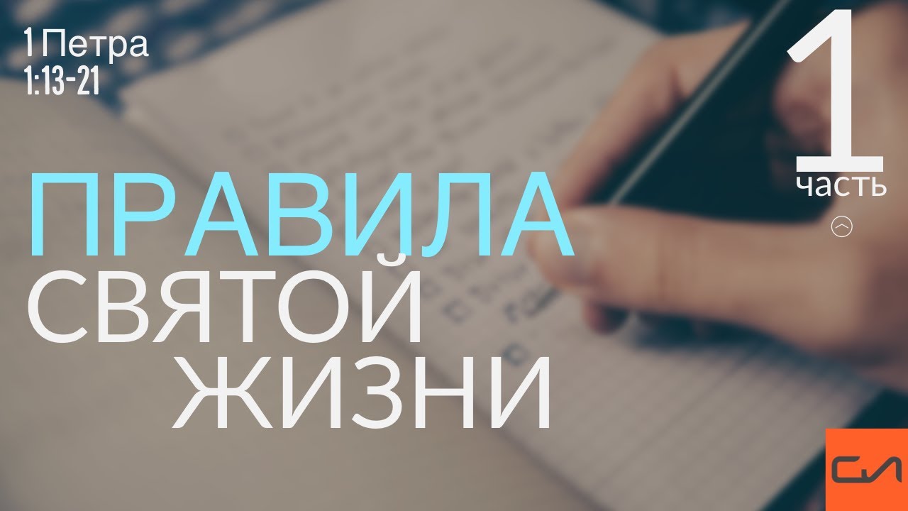 1 Петра 1:13-21. Правила святой жизни (часть 1) | Андрей Вовк | Слово Истины