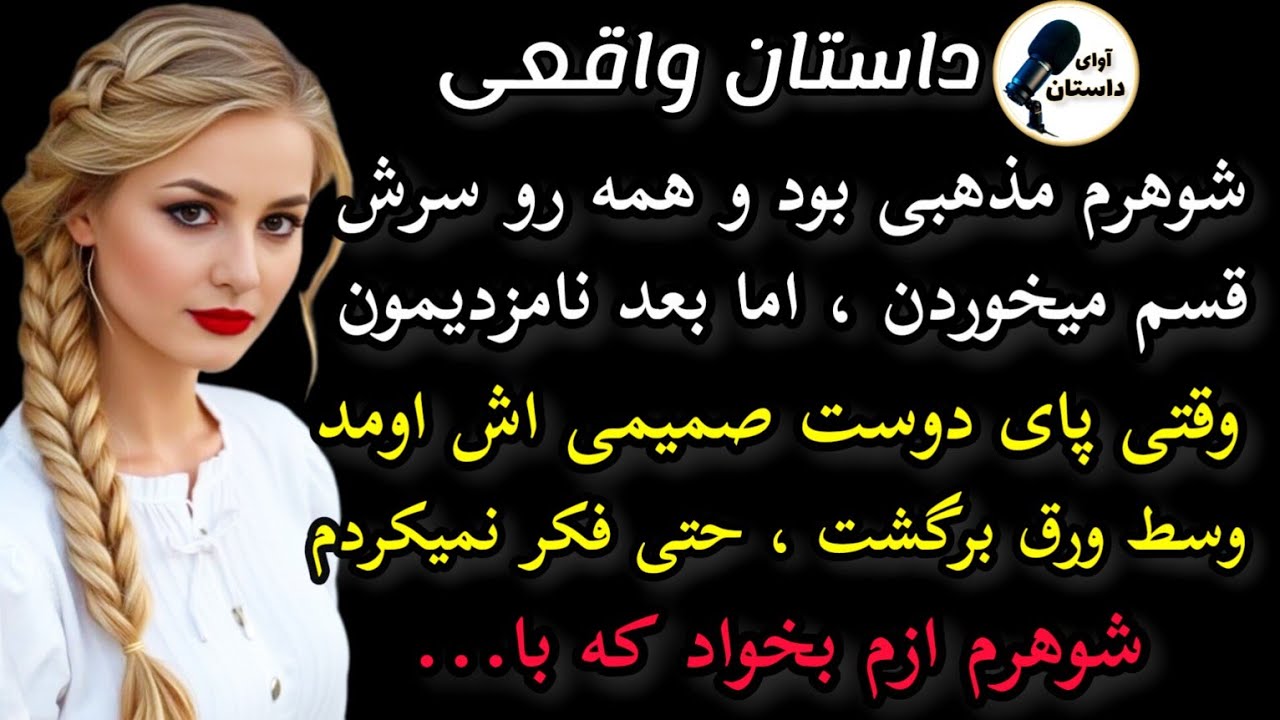 داستان واقعی:داستان ارسالی..شوهرم مذهبی بود.. #داستان_واقعی #پادکست #داستان