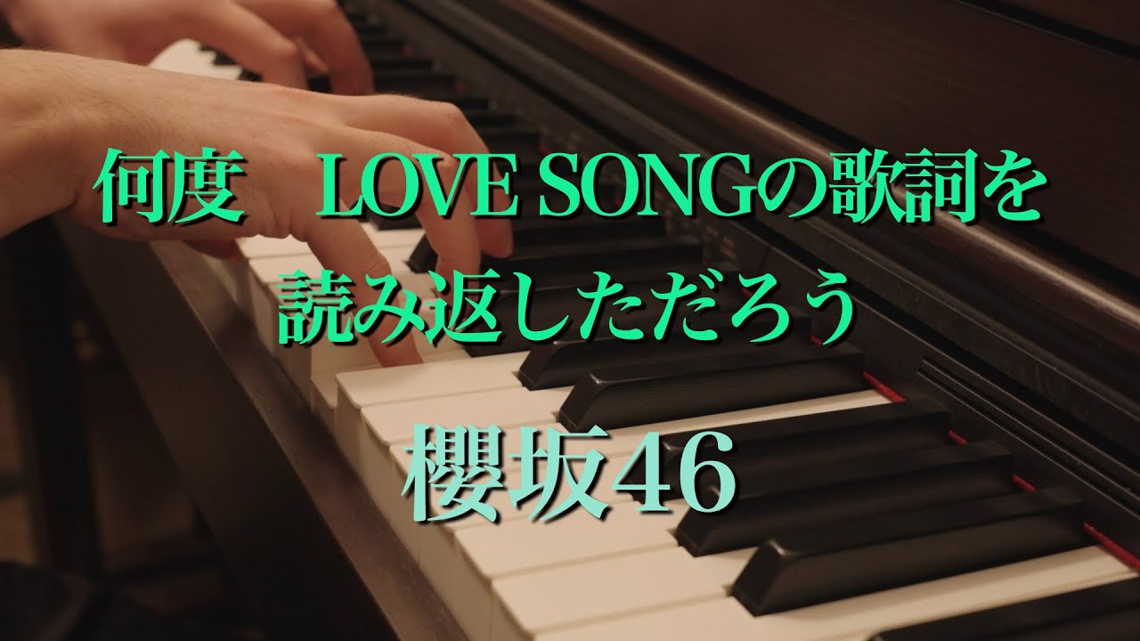 〔4K 2160p〕何度　LOVE SONGの歌詞を読み返しただろう　櫻坂46　ピアノ連弾　耳コピ　sakurazaka46　三期生　8thシングル　何歳の頃に戻りたいのか？　楽譜