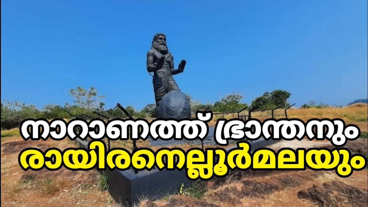 നാറാണത്ത്ഭ്രാന്തന്റെ രായിരനെല്ലൂർ മല | RAYIRANELLOOR HILL | FOLKLORE