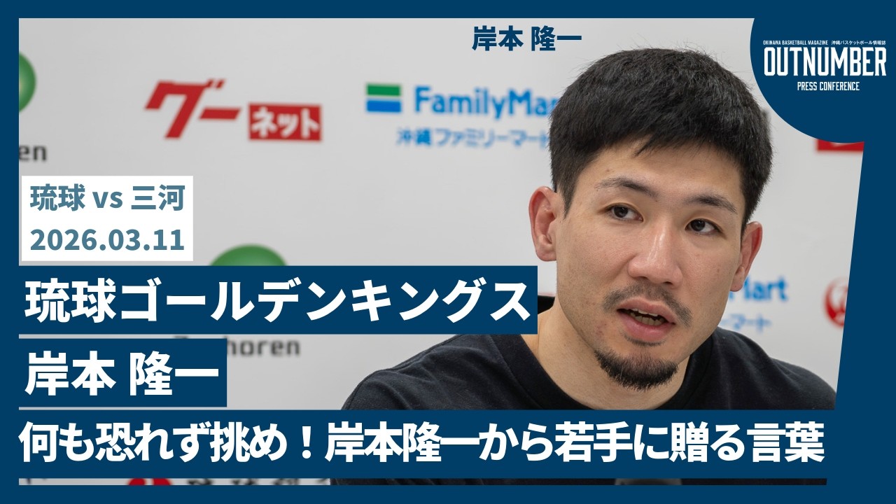【記者会見】琉球ゴールデンキングス 岸本隆一 【vs 三河】 [2026.3.11]