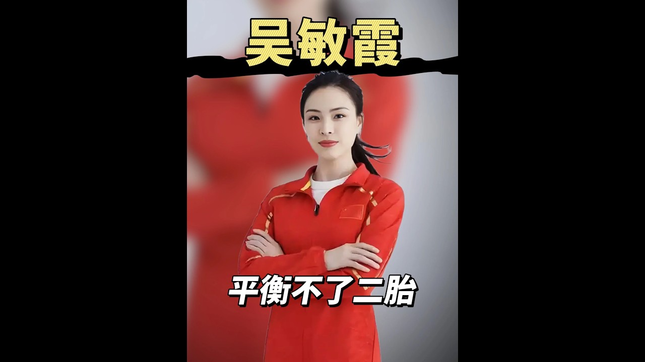 從萬千寵愛到無人問津，吳敏霞家西西的遭遇，是多少老大的縮影 #二胎 #育兒 #綜藝 #吳敏霞 #張效誠