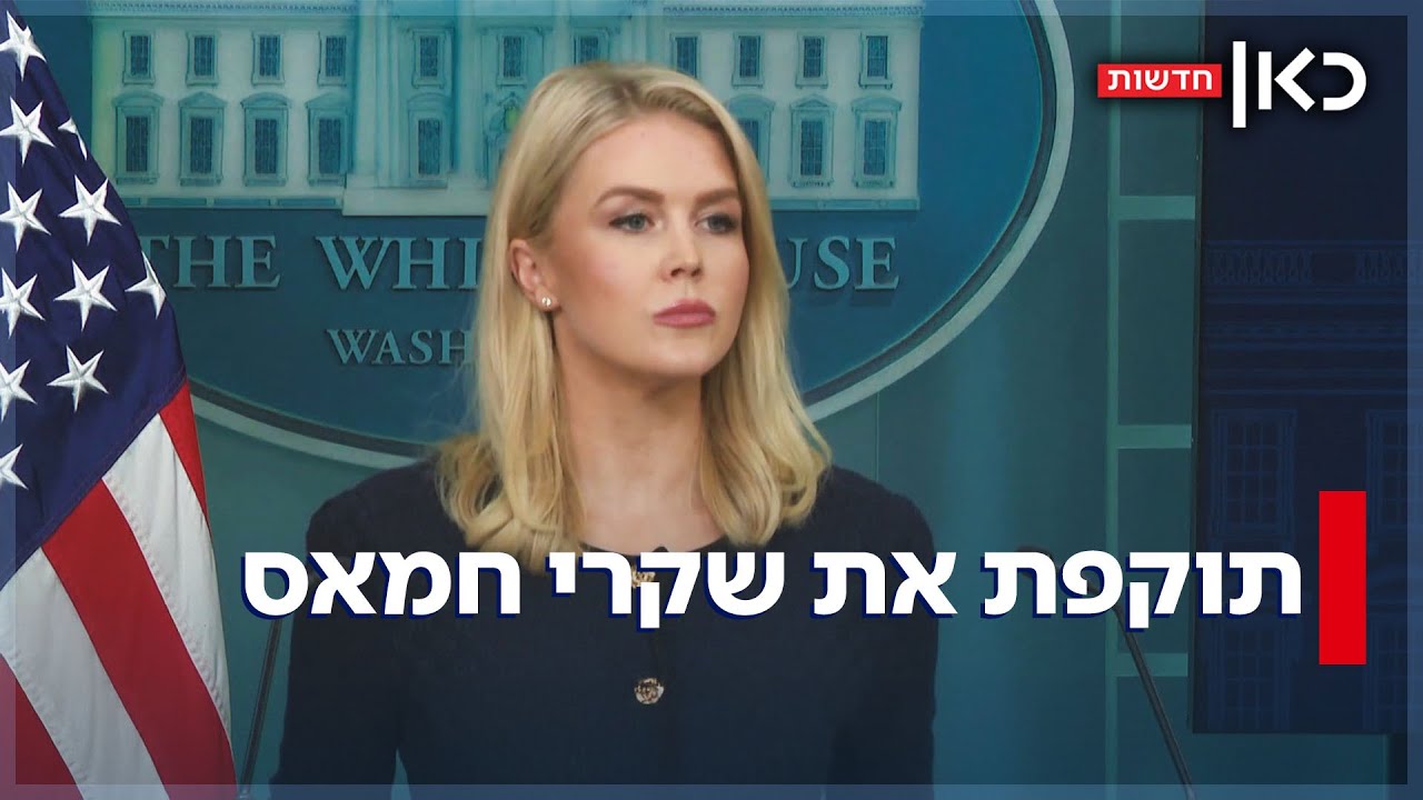 עומדת לצד ישראל: דוברת הבית הלבן נגד ה-BBC
