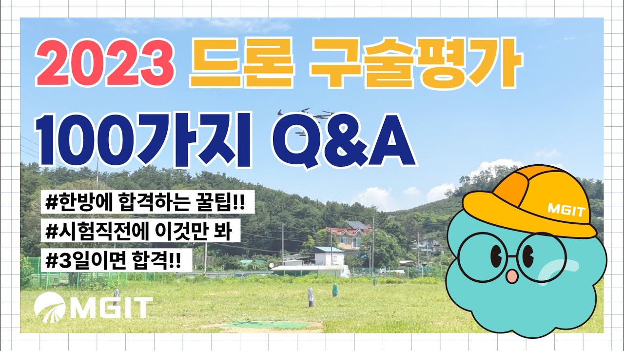 2023 드론구술평가 100가지Q&A_MGIT
