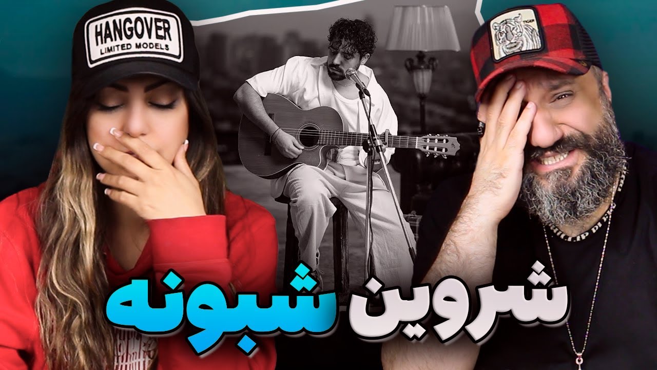 SHERVIN Shaboone Reaction باید اشک ریخت
