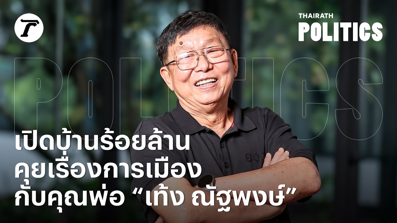 เปิดบ้านร้อยล้าน คุยเรื่องการเมืองกับคุณพ่อ “เท้ง ณัฐพงษ์ เรืองปัญญาวุฒิ” / Thairath Politics