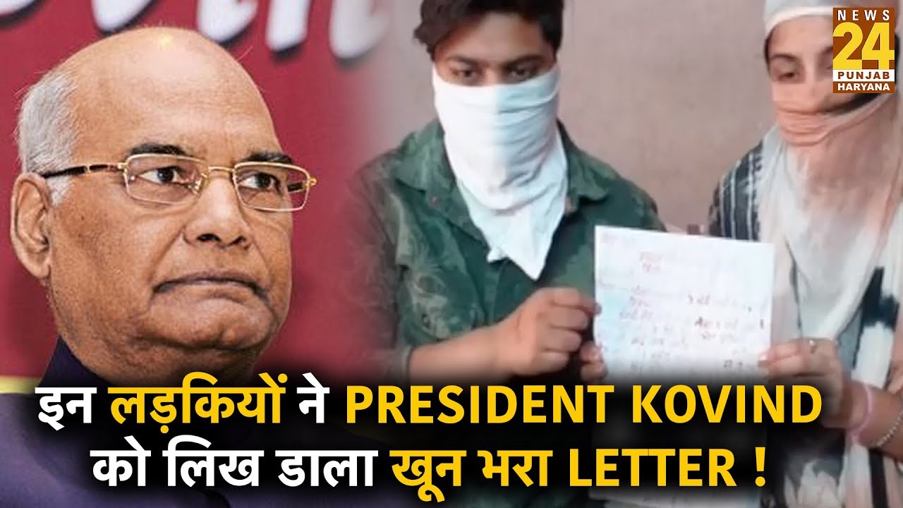 Moga: अपनी मांगो को लेकर इन लड़कियों ने President Kovind को लिख डाला खून भरा Letter !