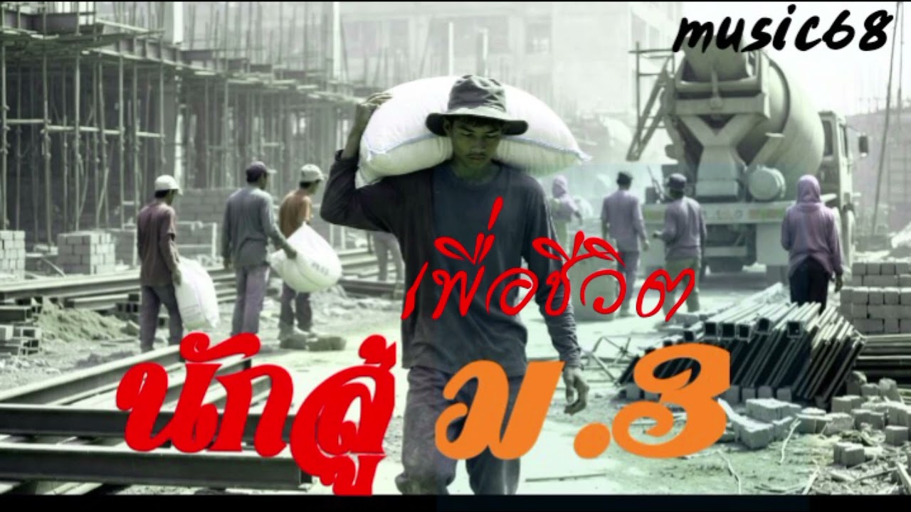 เพลง : นักสู้ม.3 #เพลเพื่อชีวิต  #เพลงใหม่2026