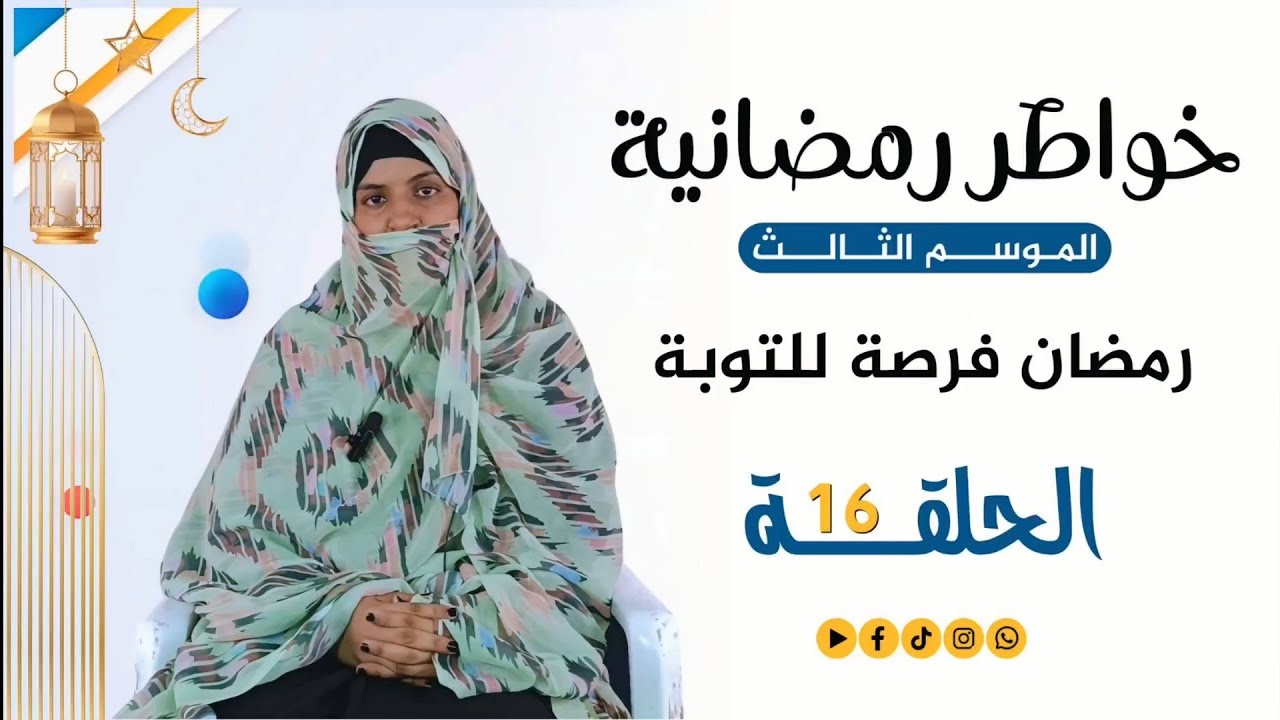 خواطر رمضانية 3 | الحلقة السادسة عشر | رمضان فرصة للتوبة