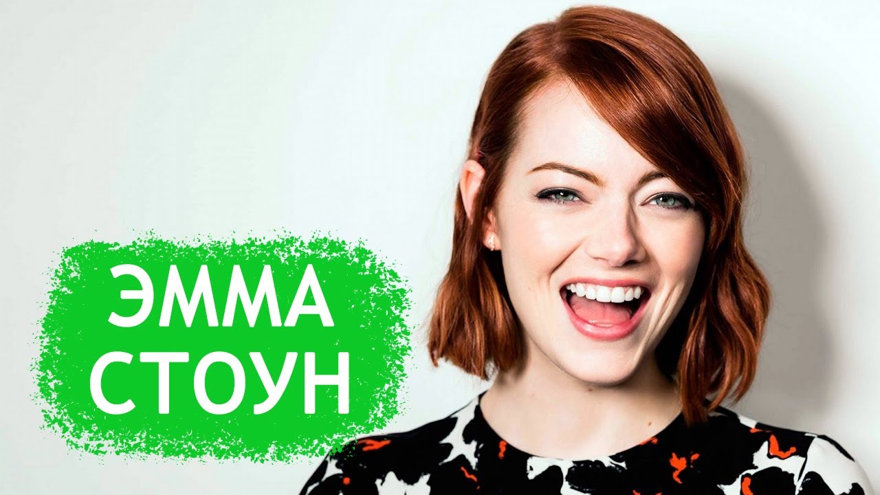 Эмма Стоун. Фильмография, биография и личная жизнь актрисы из фильмов Фаворитка и Ла-Ла Лэнд.