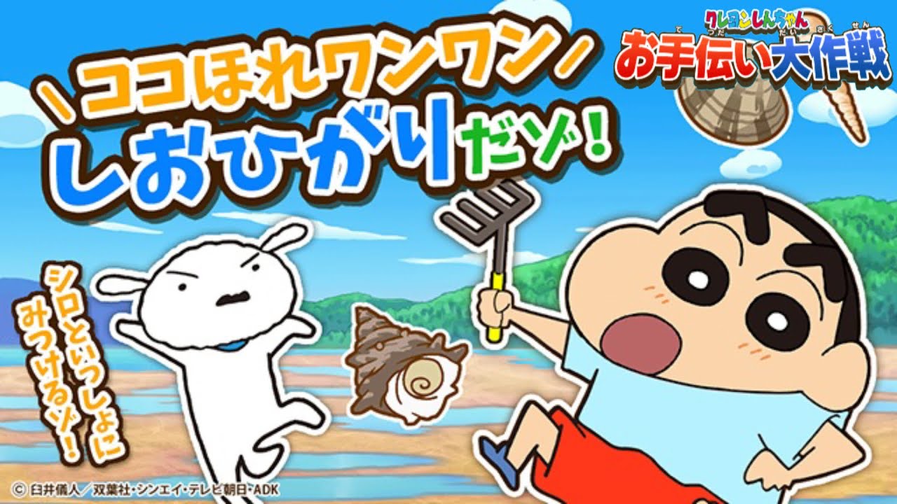 『新登場』ココほれワンワンしおひがりだゾ！であそぶよ！ | クレヨンしんちゃんお手伝い大作戦