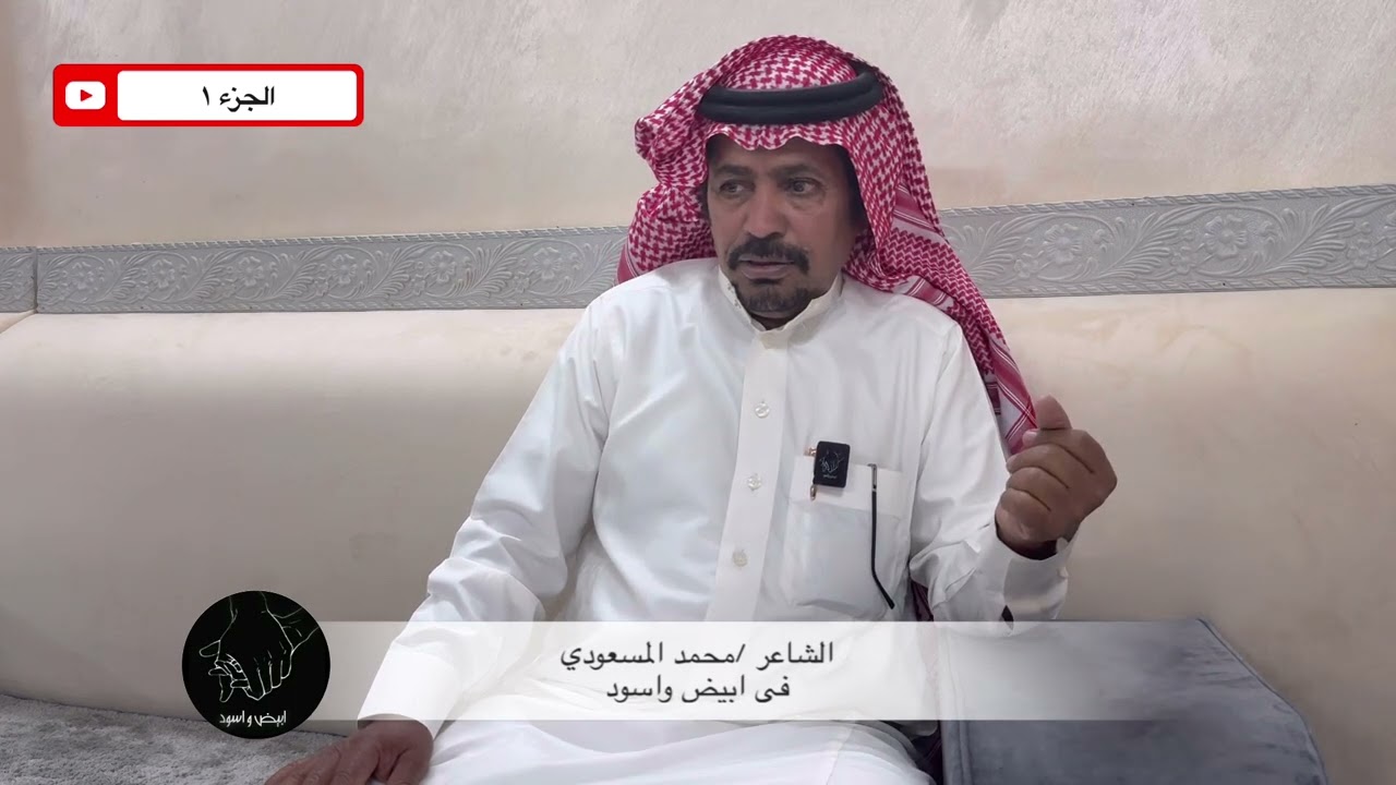 محمد المسعودي في لقاء خاص الجزء ١