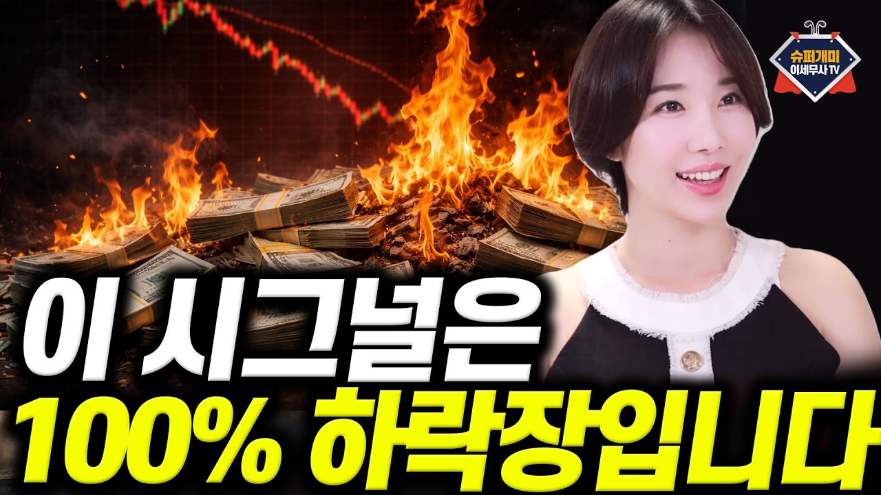이 시그널은 100% 하락장입니다｜정보혜바다의 금리·유가·환율의 절대관계