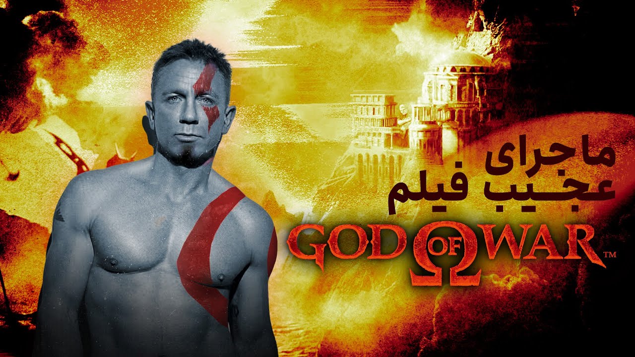 گاد اف وار : ماجرای عجیب فیلم خدای جنگ | God of War
