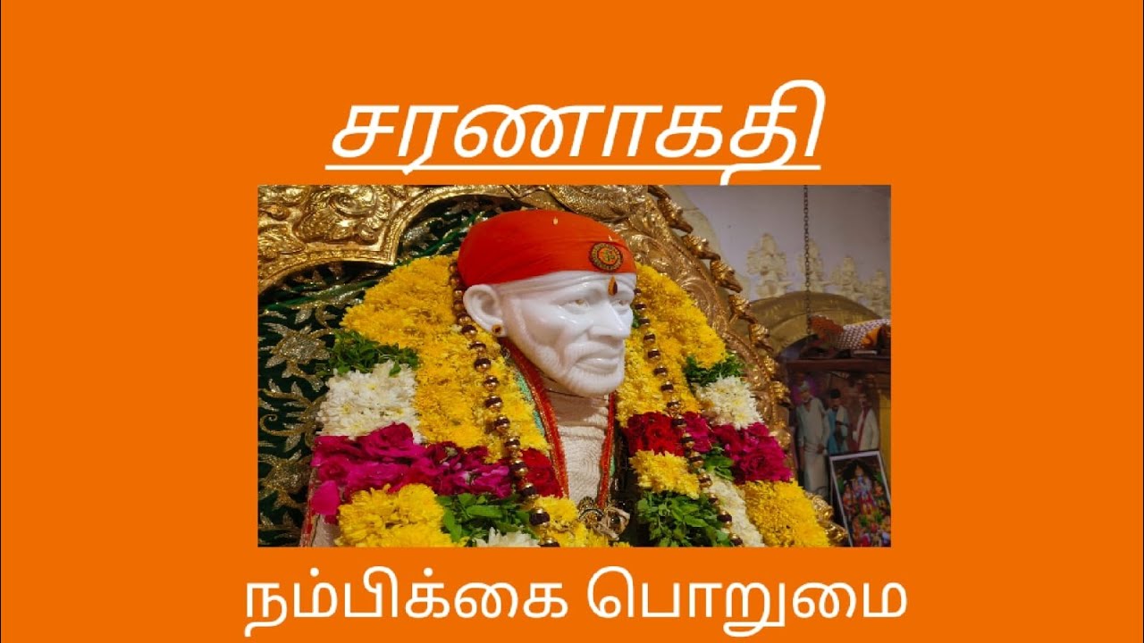 # சாய்பாபா மந்தீர் # சீரடி சாய்பாபா#  ஸ்ரீ சத்சரிதம் # சரணாகதி# நம்பிக்கை# பொறுமை# 