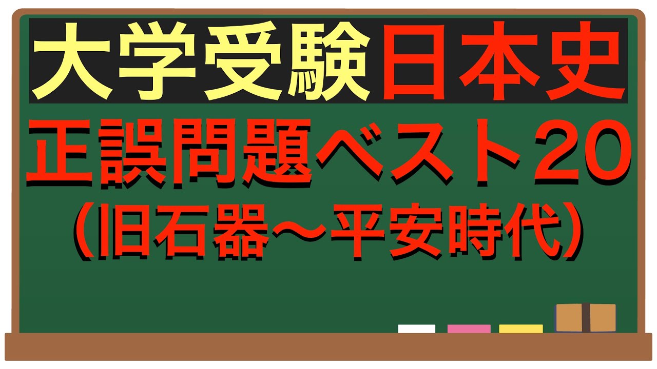 早慶・難関私大対策　日本史正誤問題20選（古代編）
