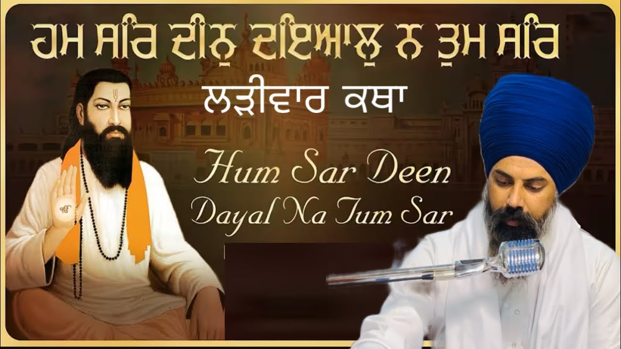 ਲੜੀਵਾਰ ਕਥਾ ਸ੍ਰੀ ਗੁਰੂ ਗ੍ਰੰਥ ਸਾਹਿਬ ਜੀ ।ਭਗਤ ਬਾਣੀ ਬਾਬਾ ਰਵਿਦਾਸ ਜੀ ।ਵੀਚਾਰ ਭਾਈ ਗੁਰਭੇਜ ਸਿੰਘ ਦਮਦਮੀ ਟਕਸਾਲ 