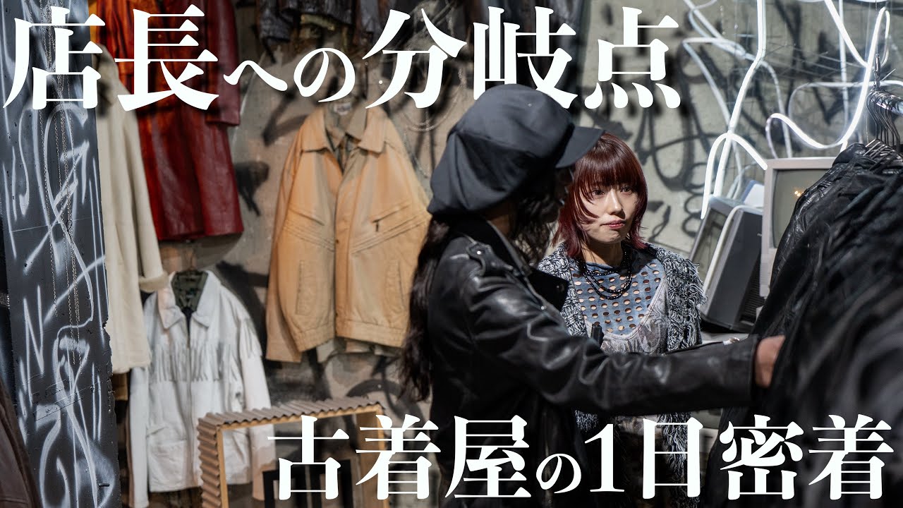 【古着】入社2年目、24歳女性の古着屋店長候補に密着。【下北沢】