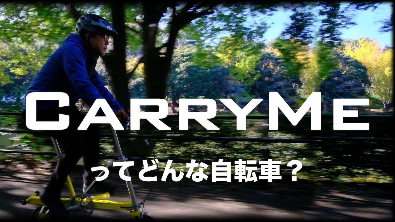 CarryMeってどんな自転車？