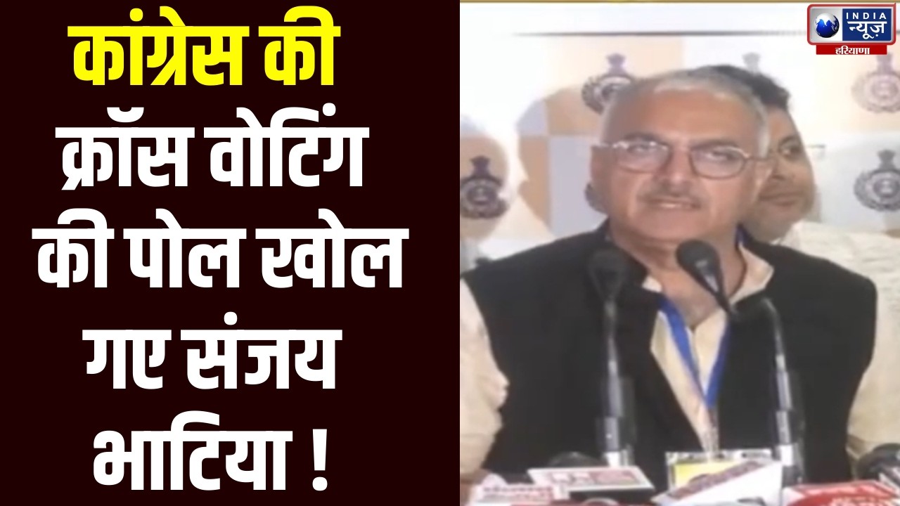 Haryana Rajya Chunav 2026: राज्यसभा चुनाव में हैट्रिक से चूकी बीजेपी, Sanjay Bhatia ने क्या कहा ? |