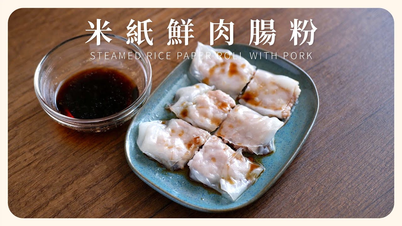 \ 米紙鮮肉腸粉 / 拿出米紙，馬上可以做出茶餐廳的人氣茶點腸粉，作法超簡單