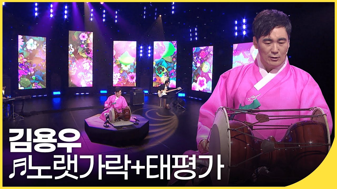 김용우 - 노랫가락+태평가 | 국악한마당 | KBS 방송