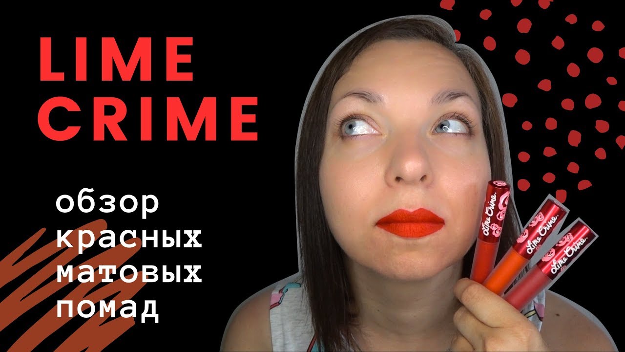 Косметичка: Обзор красных матовых помад Lime Crime || Red Velvet || New Americana || Psycho