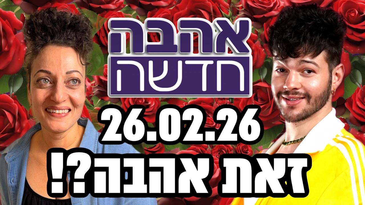 זאת אהבה?! - פודקאסט אהבה חדשה  למה ברקו לא מצליח למצוא אהבה? האם ליה נגה הגזימה מול דביר?  26.02.25
