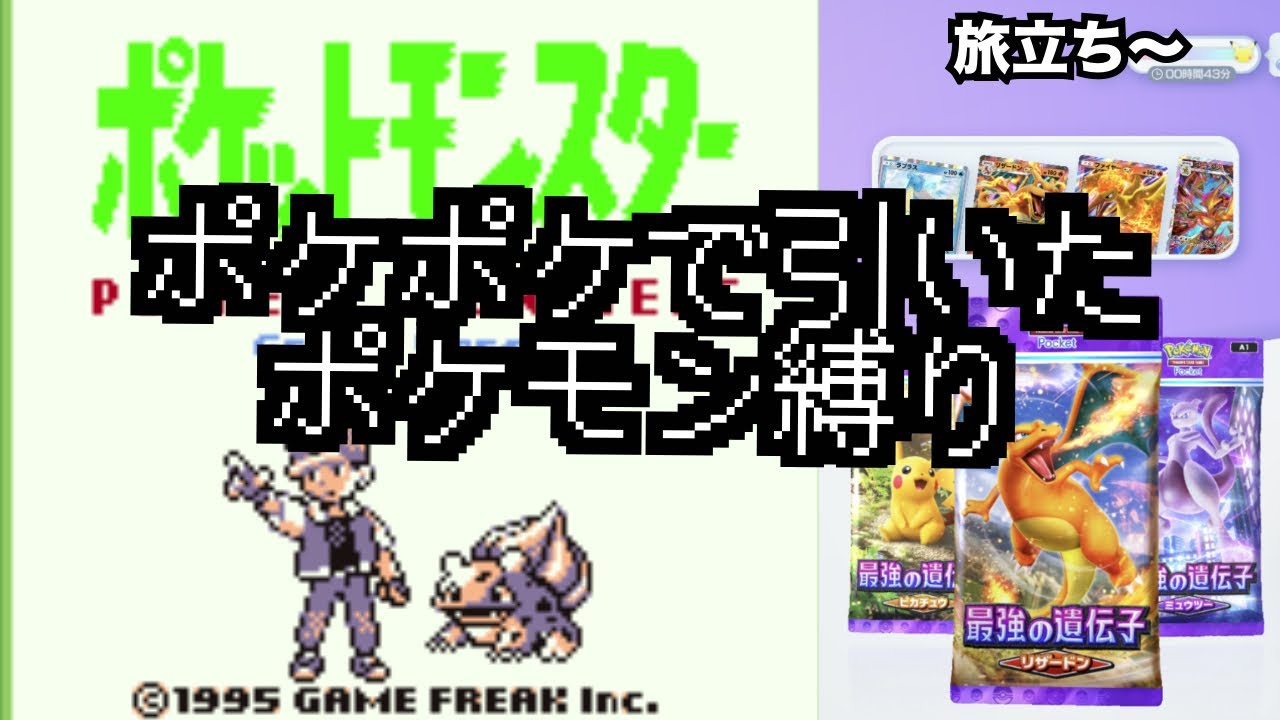 【実家ゲー特別編】ポケットモンスター 赤•緑　～ポケポケで引いたポケモン縛りの旅～ #1【1996/2/27発売】