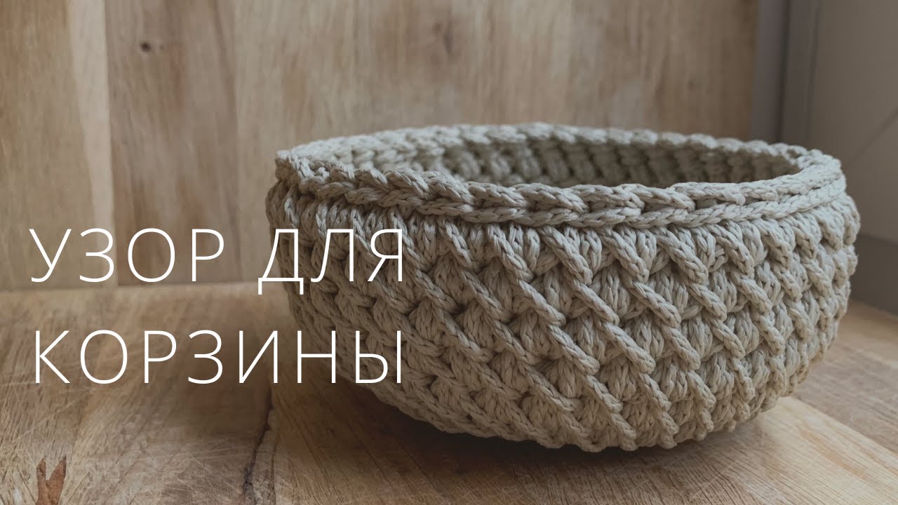 Классная корзина крючком | Плотный узор по кругу | SHODDI